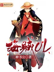 《海賊OL》