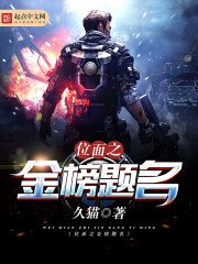 《位面之金榜題名》