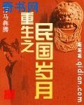 重生之民国岁月
