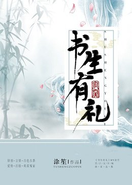 《書生有禮》
