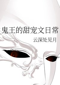 鬼王的甜寵文日常