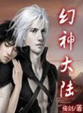 《幻神大陸》
