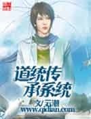 《道统传承系统》
