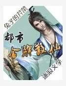 《都市金牌散仙》