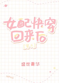 女配快穿回來後[穿書]