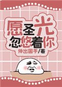 《願聖光忽悠著你》