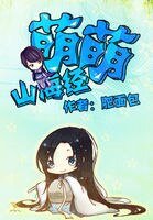 《萌萌山海經》
