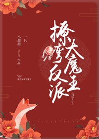 《撩彎反派大魔王》