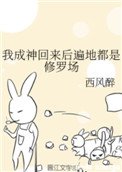 我成神回来后遍地都是修罗场