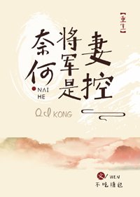 《奈何將軍是妻控(重生)》
