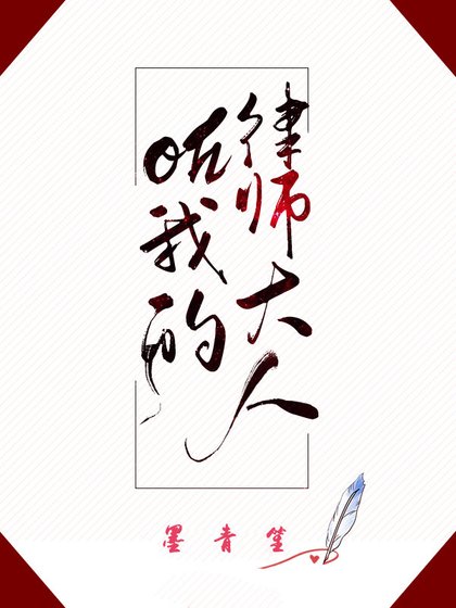 oh我的律师大人