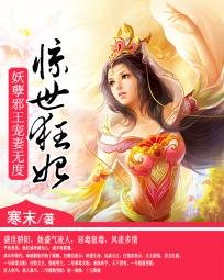 《惡毒女配大逆襲:邪魅大小姐-驚世狂妃:妖孽邪王寵妻無度》
