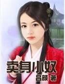 卖身小奴