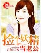 《撿個妖精當老公》