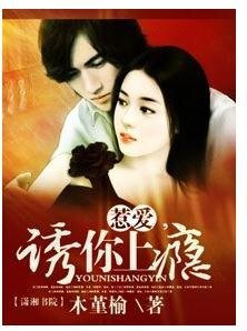 惹爱,诱你上瘾