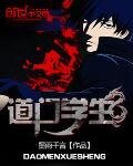 《道门学生》