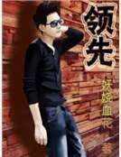 领先