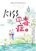 《KISS中毒症》
