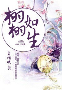 《穿越之栩栩如生》