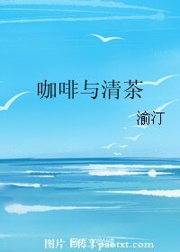 咖啡与清茶