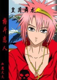 《格鬥戀人之皇子與假小子的牽絆》
