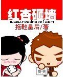 红杏砸墙