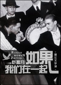 《如果我們在一起》