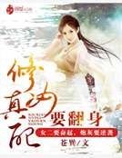 修真女配要翻身