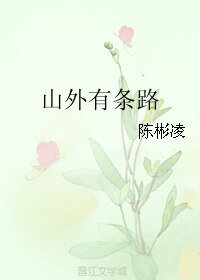 《山外有條路》