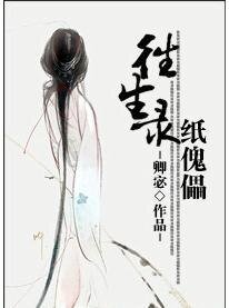 往生录·纸傀儡