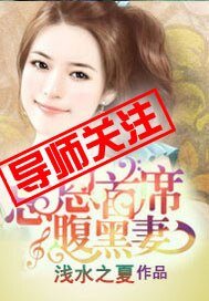 《忘恩首席腹黑妻》