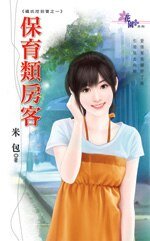 《保育類房客+稀有種助理(礦坑挖到寶系列)》