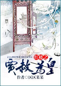 (BL-弘楼同人)弘楼之贾赦为皇