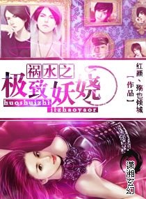 《祸水之极致妖娆》
