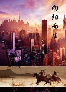 向陽而生/不論在哪，都向陽而生
