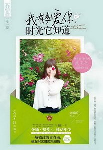 《我有多愛你,時光它知道》