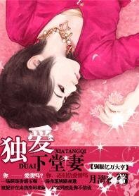 驯服亿万大亨:独爱下堂妻