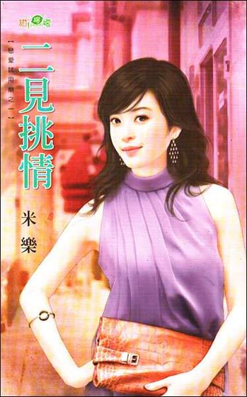 二见费情(恋癌试用期之一)