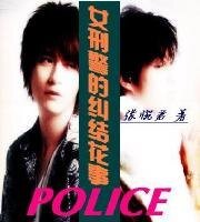 《女刑警的纠结花事》