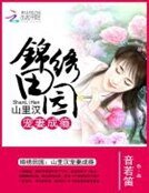 锦绣田园:山里汉宠妻成瘾
