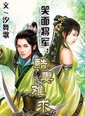 笑面将军:酷妻难求