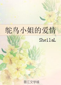 《鸵鸟小姐的爱情》