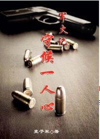 《軍火記:守候一人心》