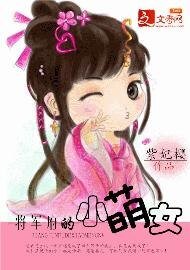 將軍府的小萌女-穿越:女有四夫