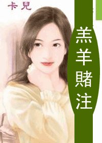 羔羊賭注（情挑賭城之四）