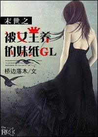 《末世之被女王圈養的妹紙GL》