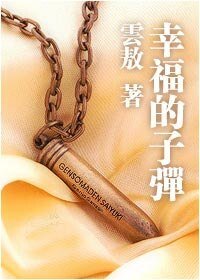 幸福的子弹