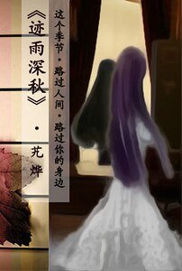 《跡雨牛秋》