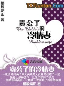 貴公子的冷情妻