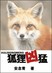 狐狸兇猛